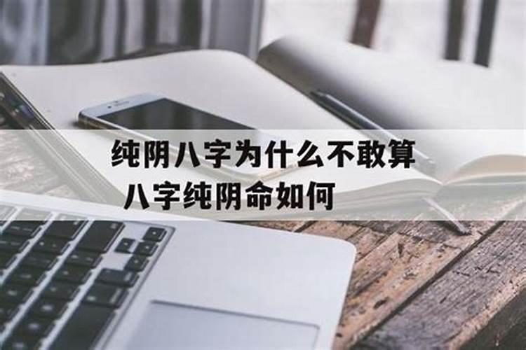纯阴八字为什么不敢算 八字纯阴命如何？