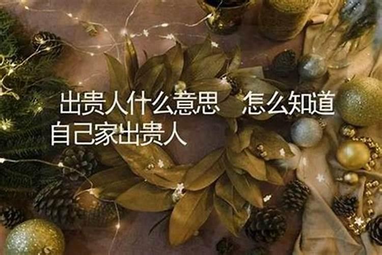 家中出贵人5大征兆,快来看看你家有没有