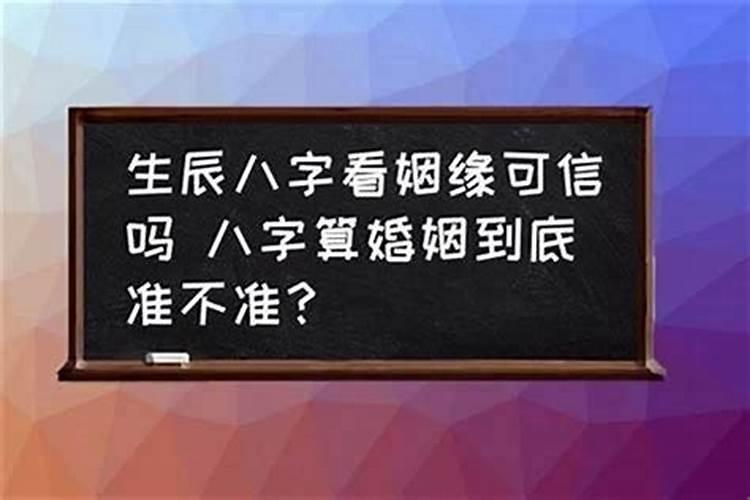 生辰八字算命婚姻配对可信吗