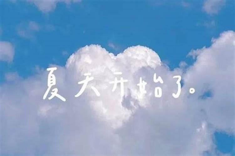 立夏的时间
