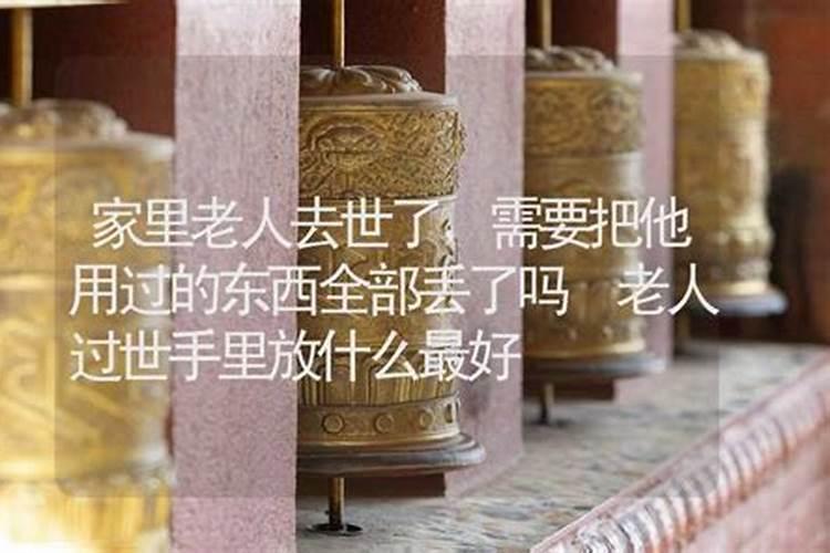 人死后他遗留的东西后人还能用吗？床\被孑\衣服\衣柜\家具等