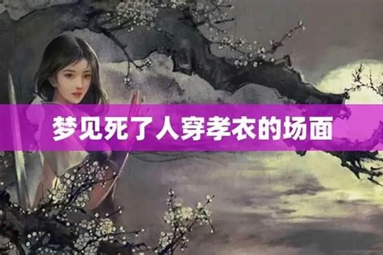 梦见母亲去世我穿着孝衣的预兆