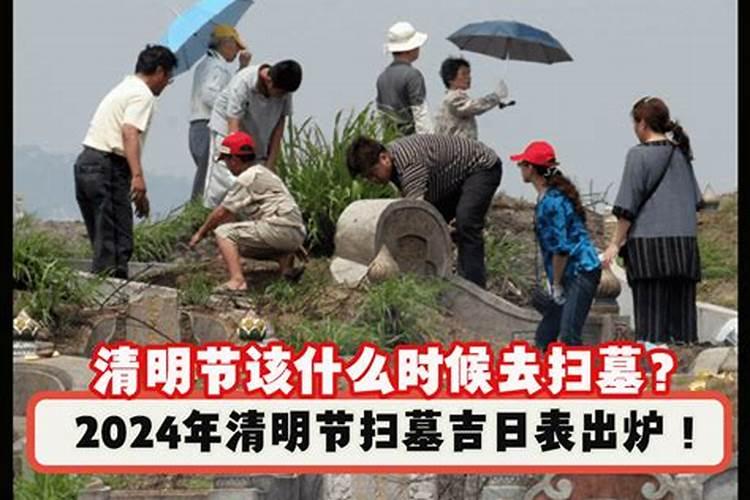 清明扫墓几月份最好