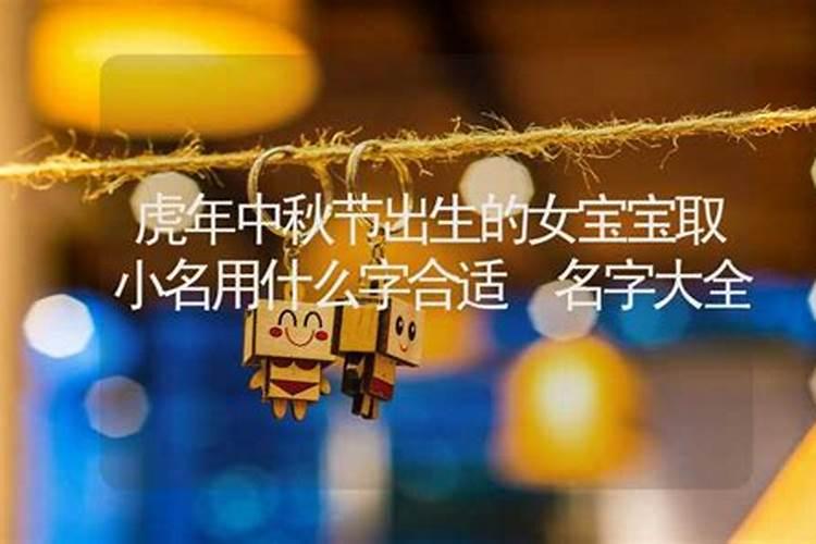 中秋节起名字乳名寓意团圆的小名推荐