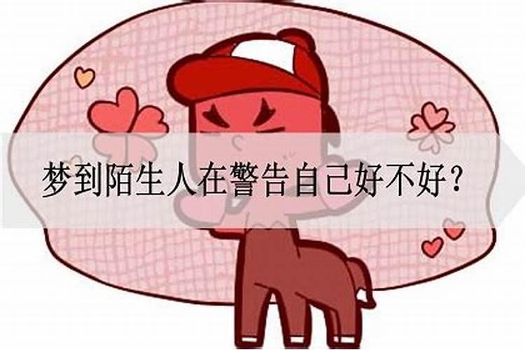 梦见陌生人向我表白的预兆
