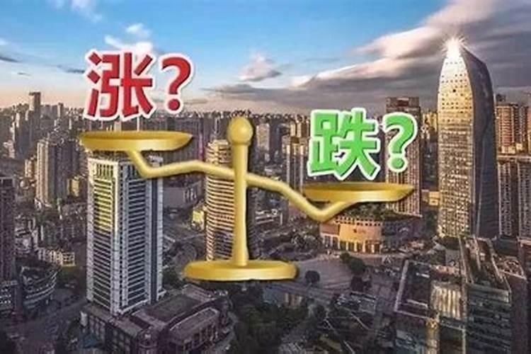 2019年房价是涨还是跌 房价受什么因素影响