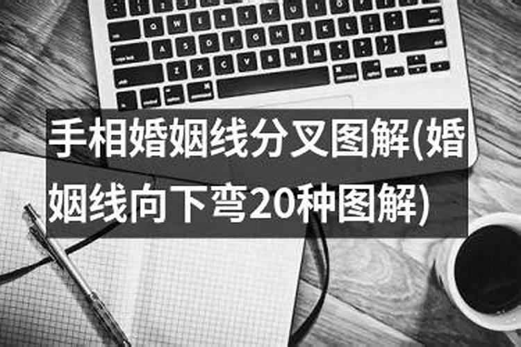 手相中的婚姻线怎么看 婚姻线向下弯曲注重感情？