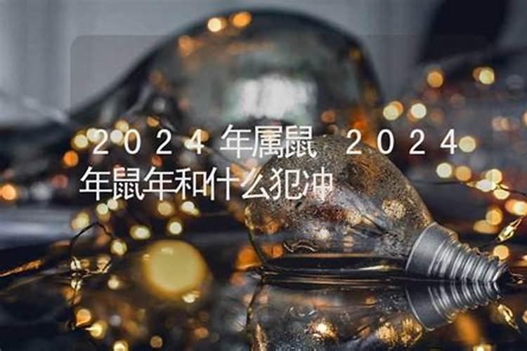 鼠年犯太岁的属相 属鼠犯太岁化解方法