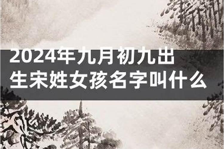 九月初九女孩命好吗