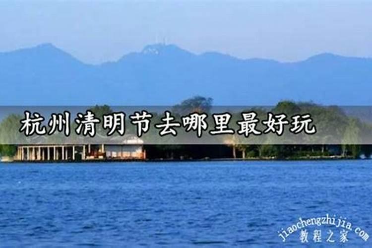 杭州清明节踏青赏花好去处