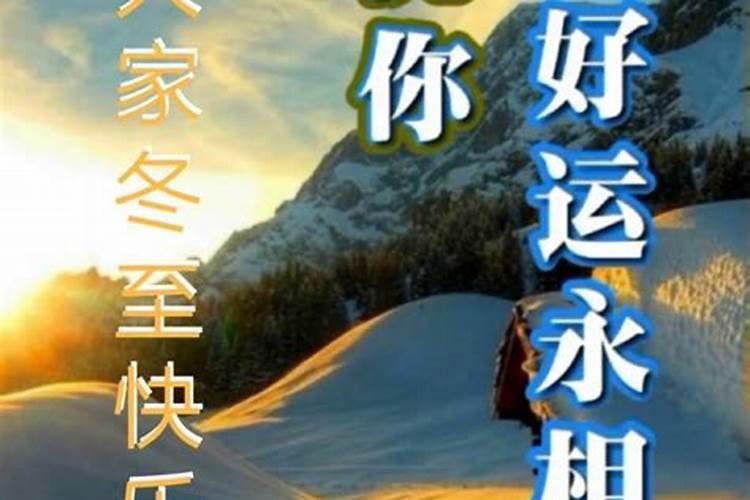 冬至微信朋友圈祝福语句子文案