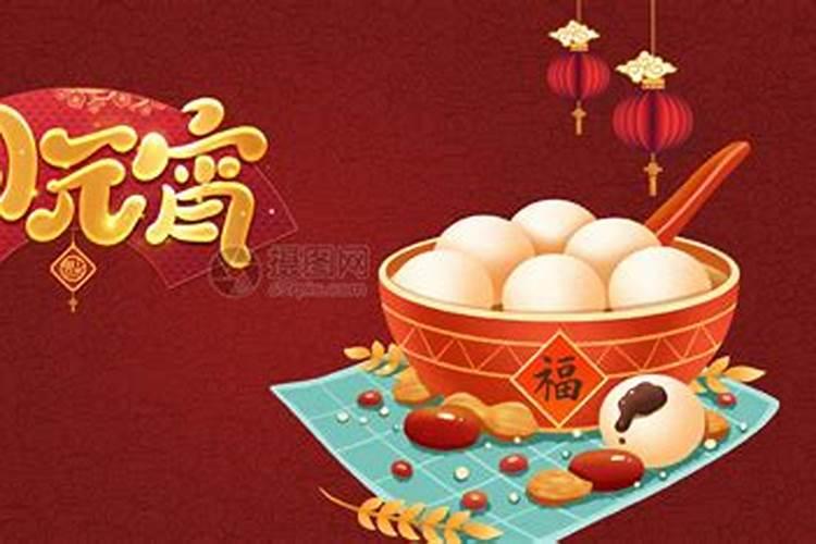 元宵节吃汤圆的来历