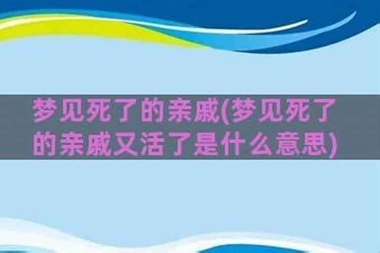 梦见亲戚死了又活来的预兆