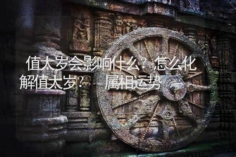 害太岁破太岁值太岁刑太岁分别都是什么意思
