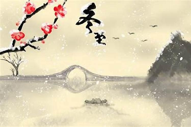 冬至的来历是什么