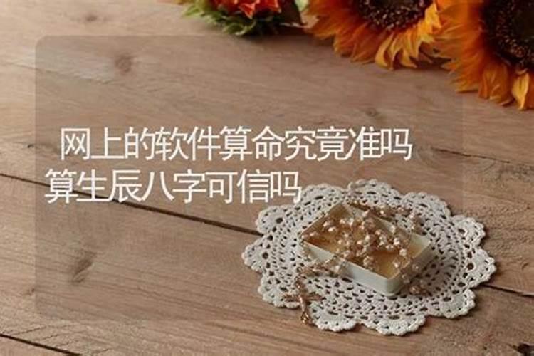 网上算八字会被利用吗,网上算命靠谱的大网站