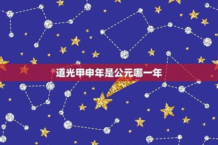 甲申年是哪一年 甲申年是指哪一年