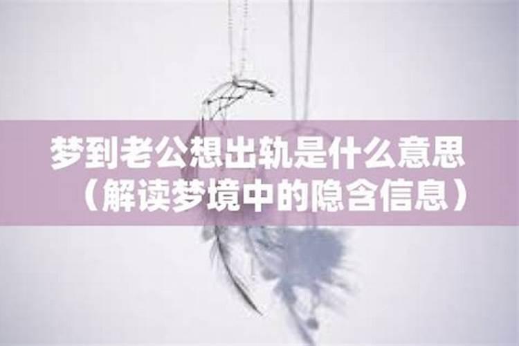 梦见老公出轨什么征兆