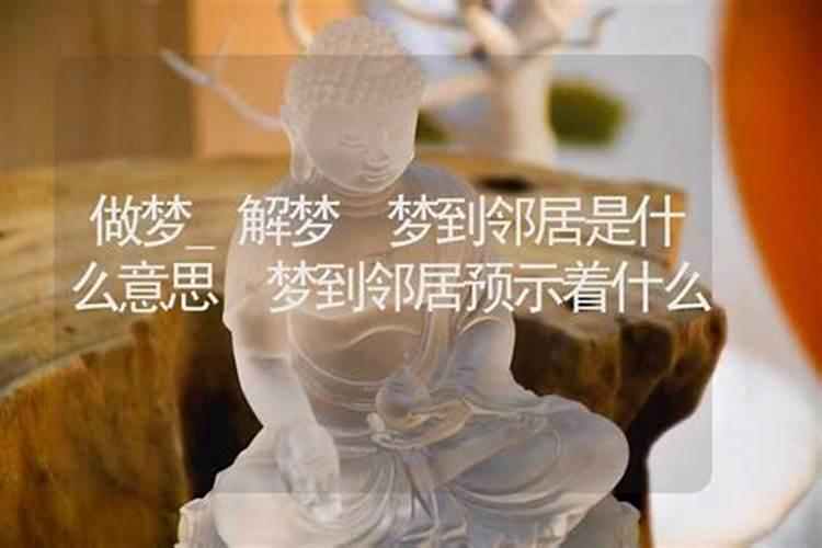 梦见邻居的意义 梦见邻居的意思是什么