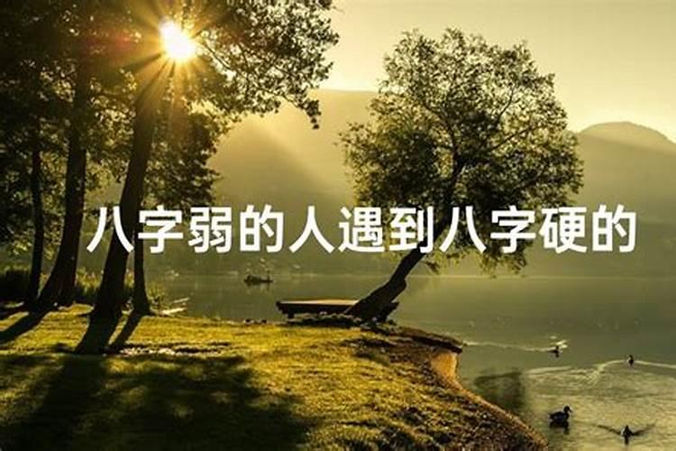 如果八字过硬的人和八字过弱的人在结婚会有什么影响吗？