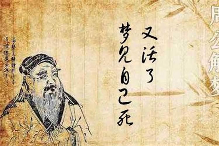 梦见自己死而复生是什么意思