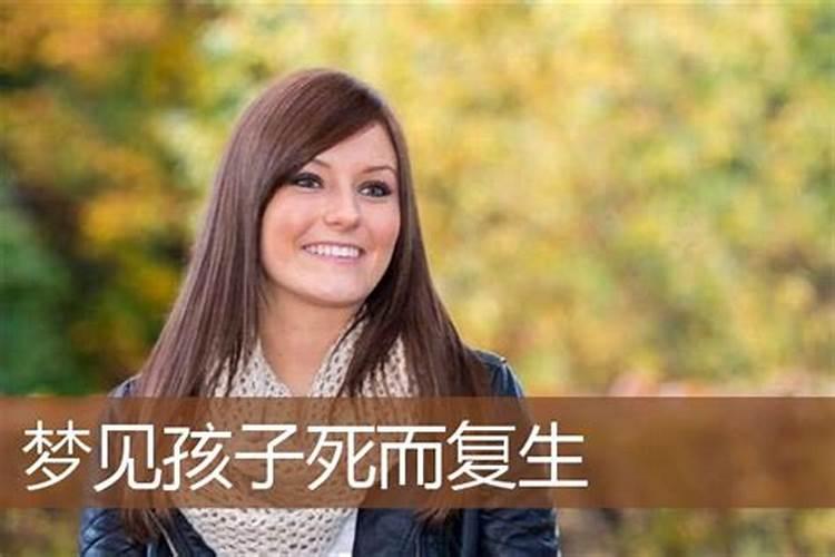 梦见自己死而复生是什么意思