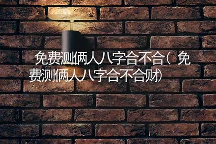 属牛的与属猪的八字在事业上合作好不好 两个人合不合？