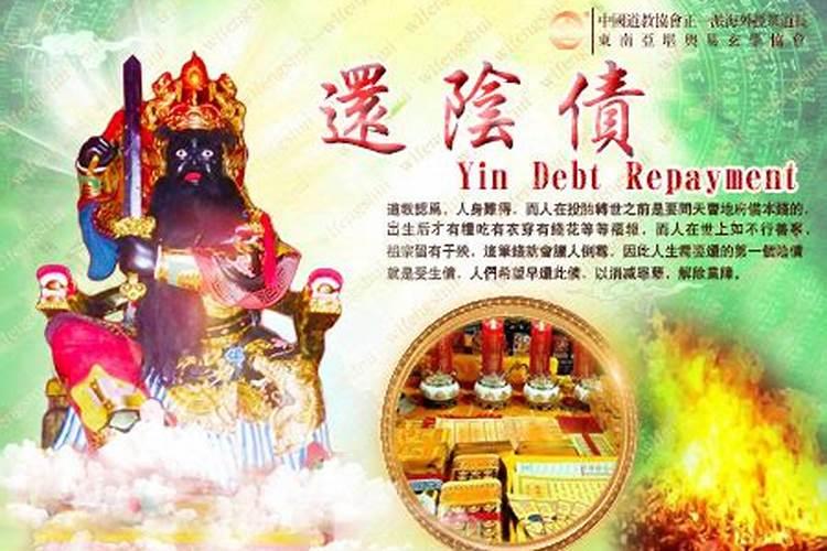 阴债法事流程