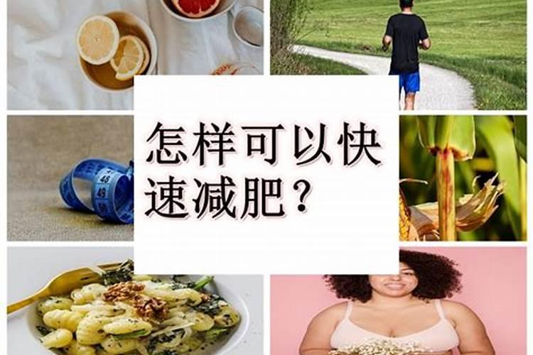怎么快速减肥体重降下来