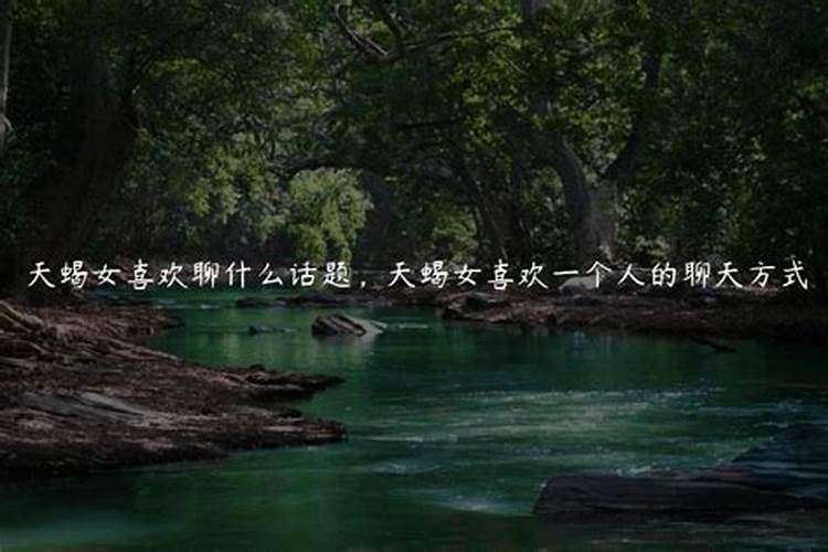 天蝎女喜欢聊天吗