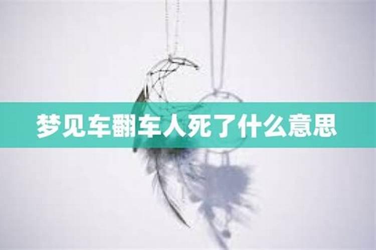 梦到车祸死人预示着什么