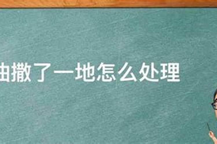 梦见食用油倒地的预兆