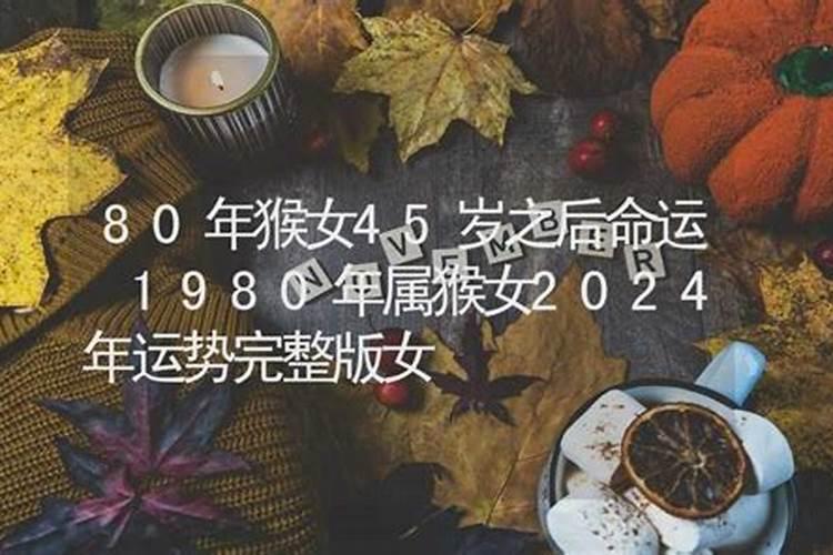 1980属猴女40岁以后运势好吗？