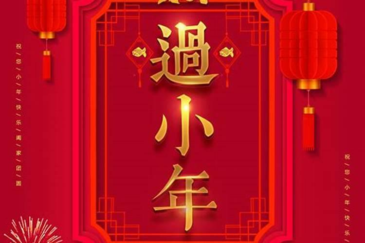 东北小年是什么时候