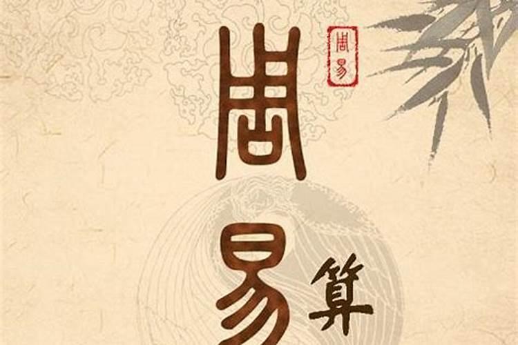 易经异卦的婚姻,婚姻测算