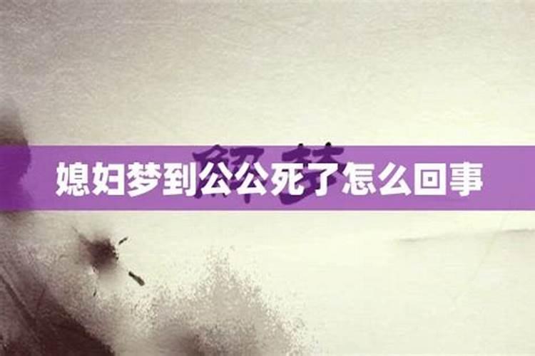 梦见公公去世了是什么意思