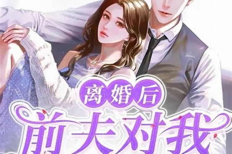 梦见前夫像个变态赤身裸体的来纠缠我都把我吓哭了？