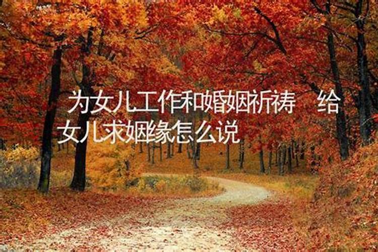 如何给子女祈祷婚姻