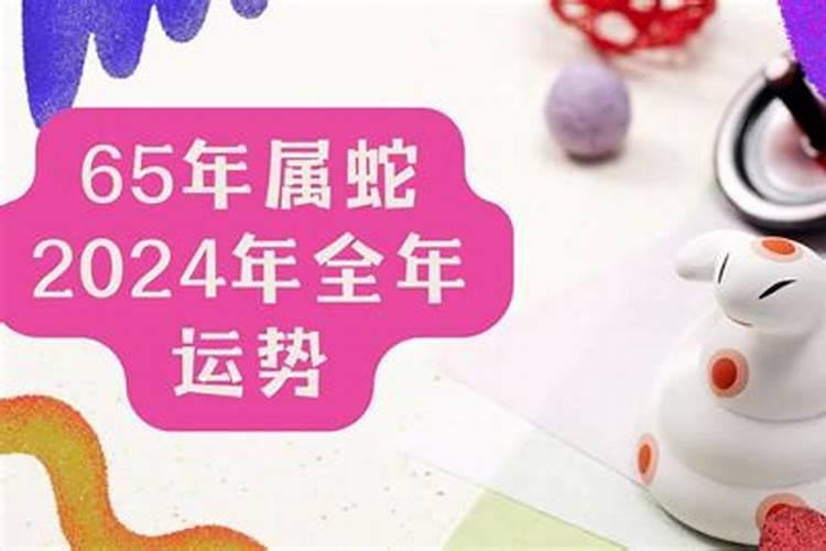 1965年属蛇2024年运势及运程详解 65年属蛇人2024年龙年每月运程