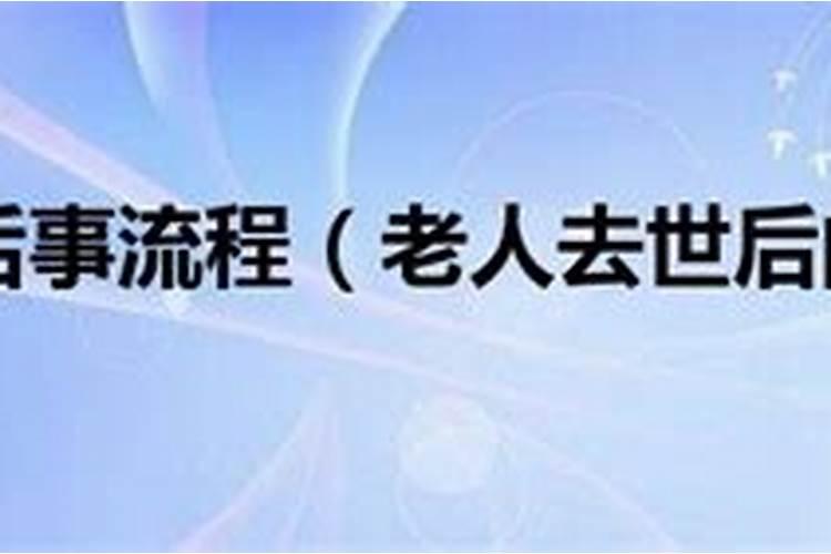 重庆老人的身后事需要办几天