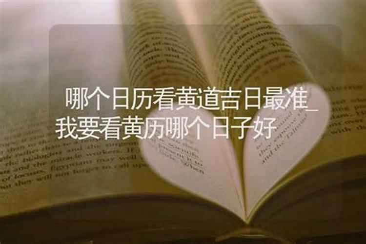 看黄道吉日的日历哪个好