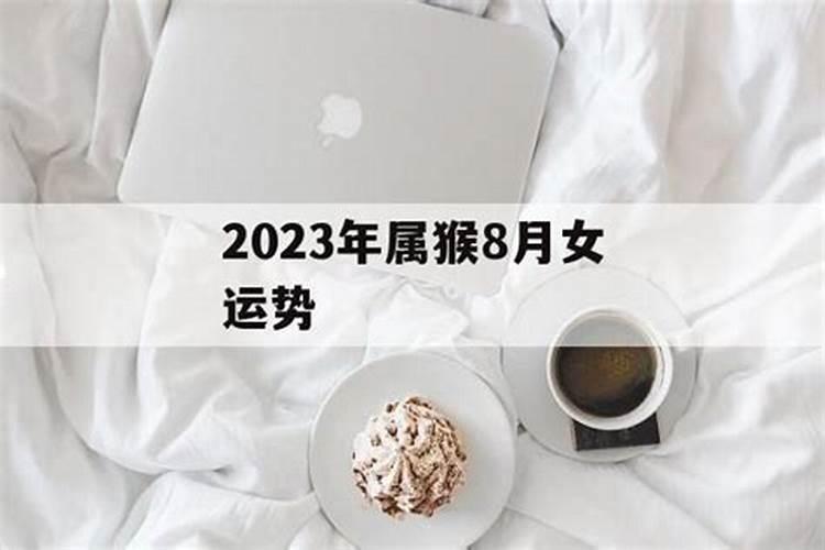 女属猴几月份出生最好