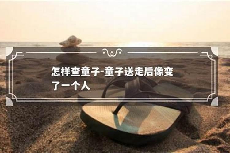 什么是童子命？童子命是怎样的呢？