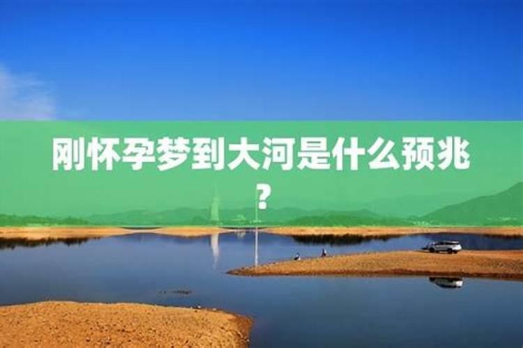 梦见大河什么意思