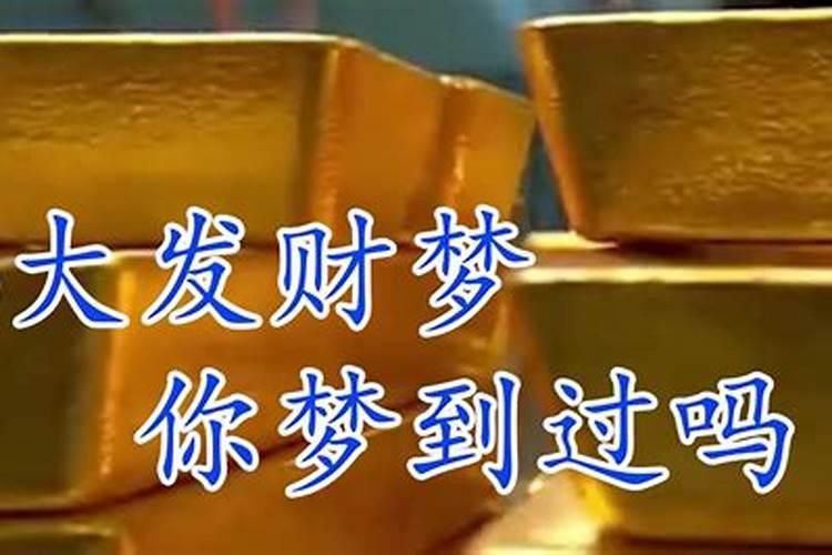 什么梦是最好的财运梦 哪些梦是最好的财运梦