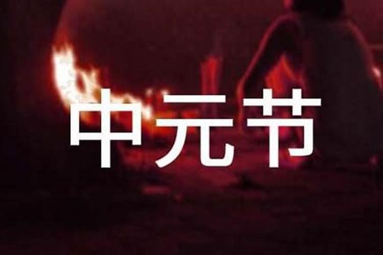 中元节的禁忌有哪些