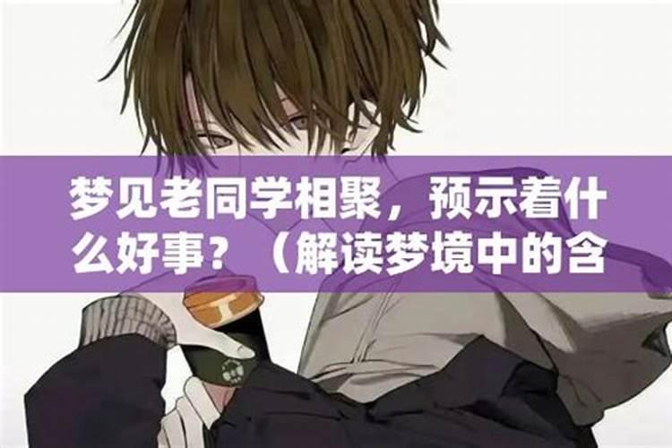 梦见老同学相聚是什么意思
