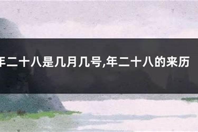 农历八月二十八日是什么日子