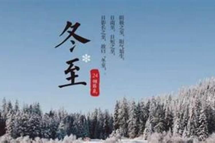 冬至时节习俗及传说