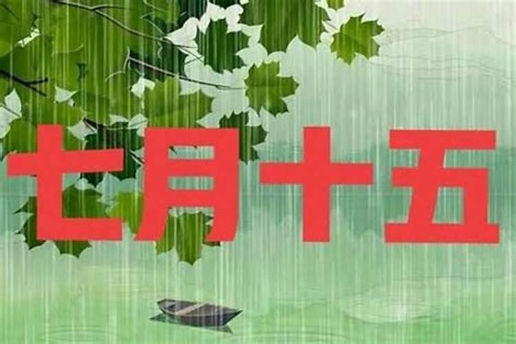 七月十五上坟带几样供品
